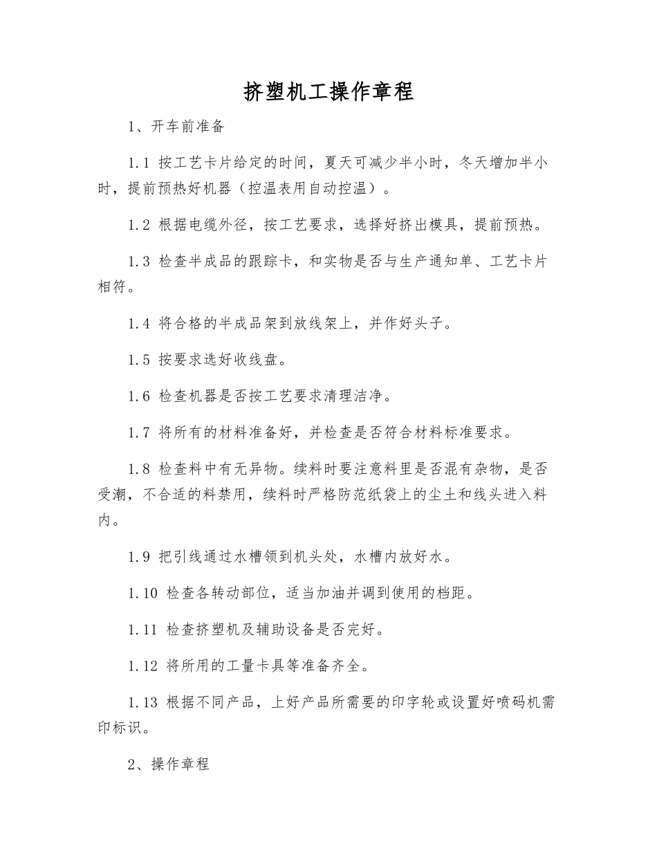 挤塑机工操作规程_第1页
