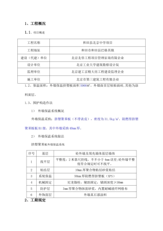 挤塑板外墙保温专项施工方案