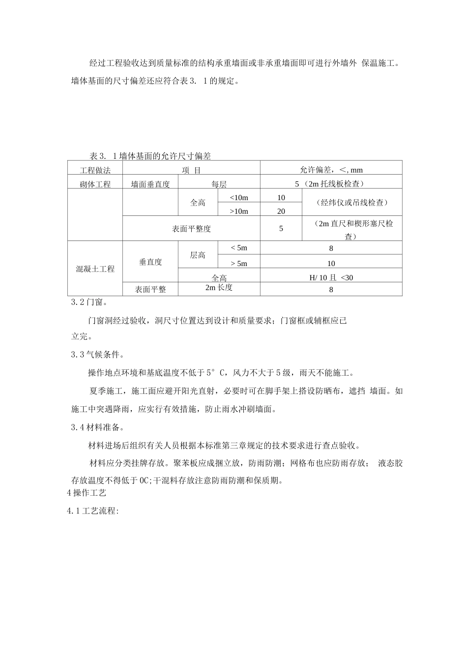 挤塑聚苯板外墙保温施工工艺_第2页