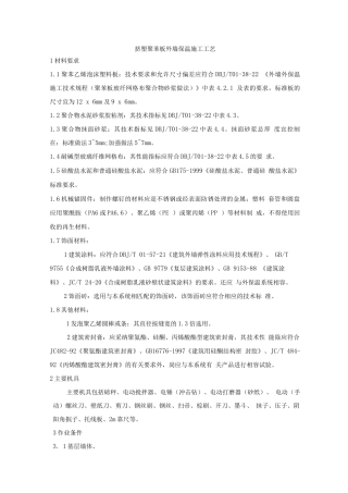 挤塑聚苯板外墙保温施工工艺