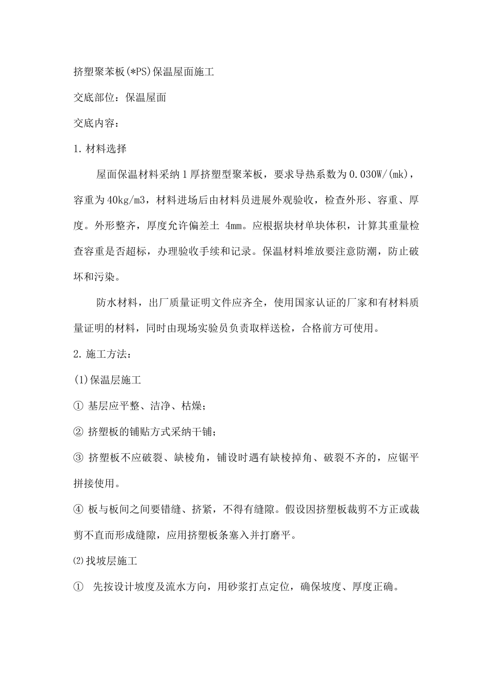 挤塑聚苯板保温屋面施工与方案_第1页