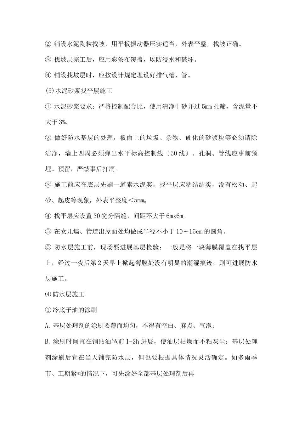 挤塑聚苯板保温屋面施工与方案_第2页