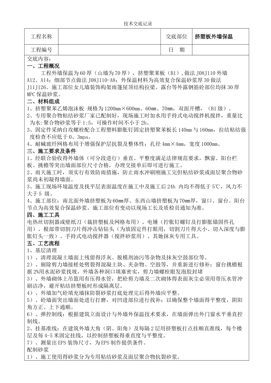 挤塑板外墙保温技术交底_第1页