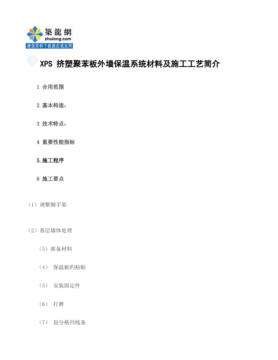 挤塑聚苯板外墙保温系统施工工艺_第1页