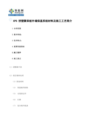 挤塑聚苯板外墙保温系统施工工艺