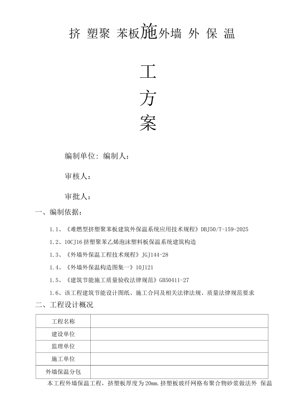 挤塑聚苯板外墙保温施工组织设计_第1页