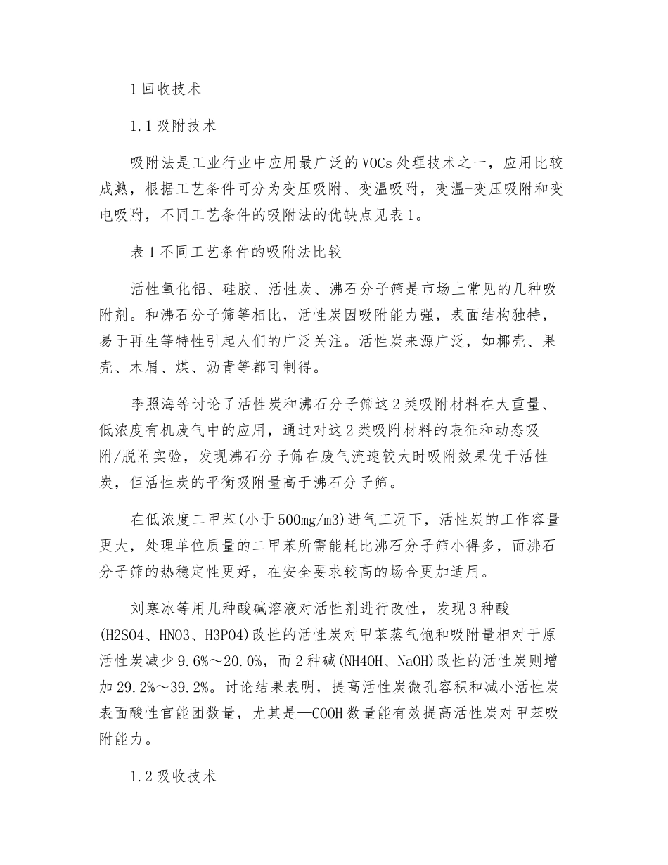 挥发性有机物处理技术研究现状与进展_第2页