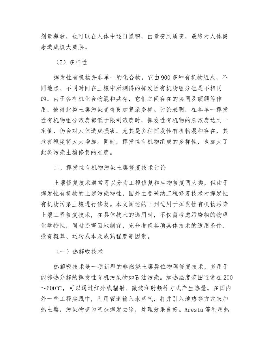 挥发性有机物污染土壤修复技术研究进展_第3页