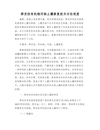 挥发性有机物污染土壤修复技术研究进展
