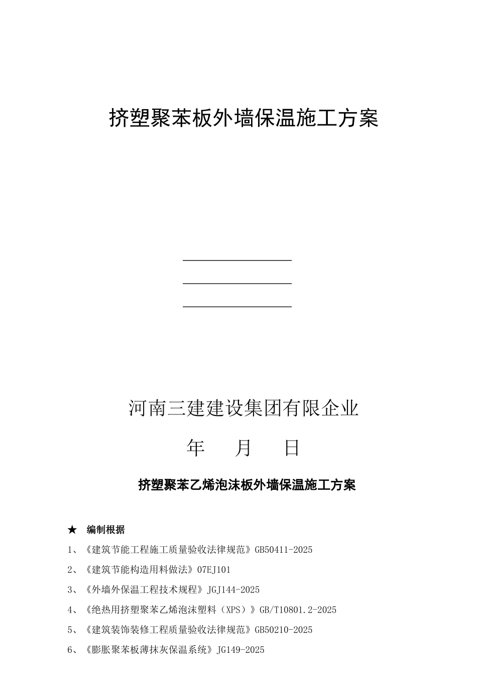 挤塑聚苯板外墙保温施工方法及技术措施_第1页