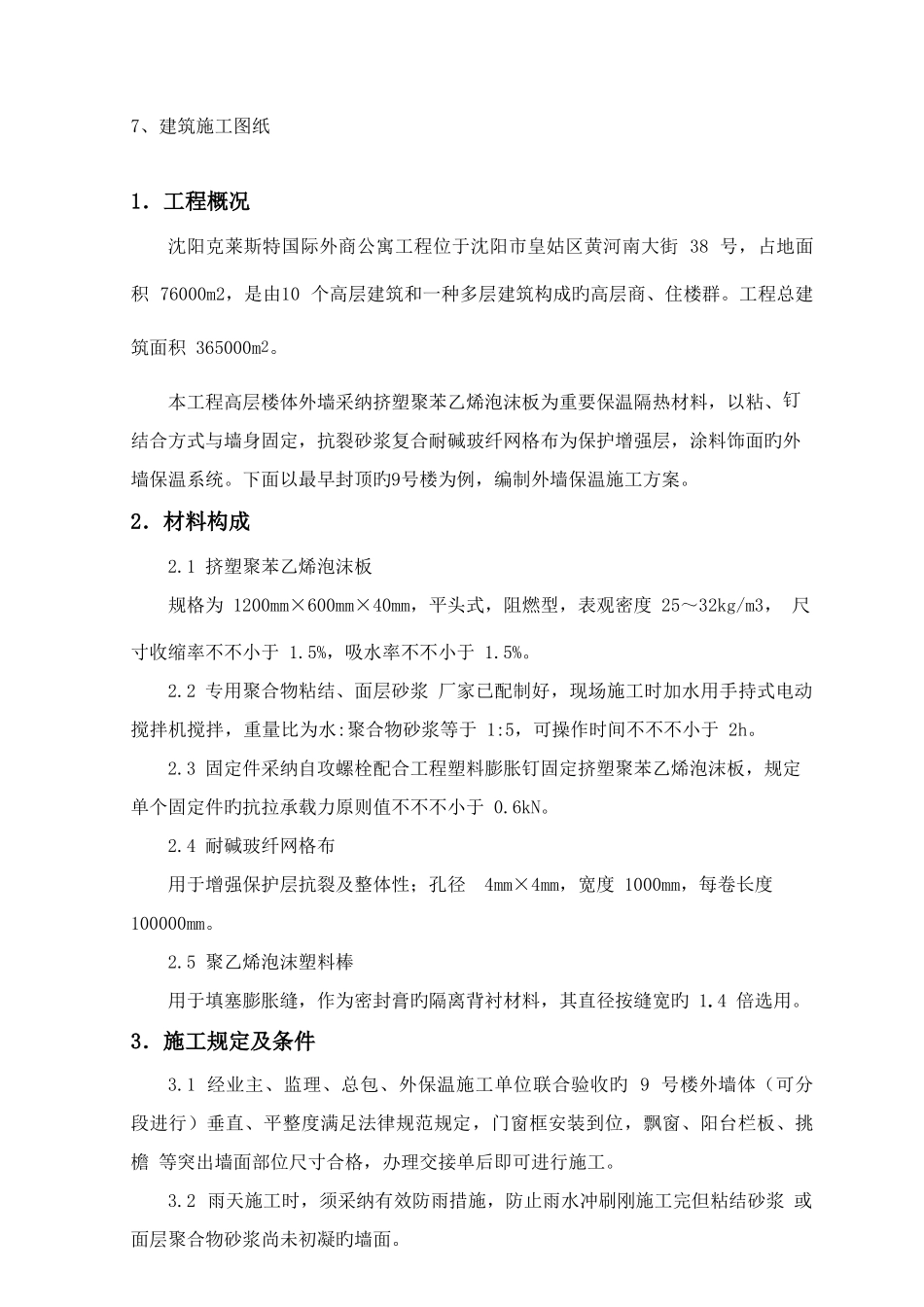 挤塑聚苯板外墙保温施工方法及技术措施_第2页