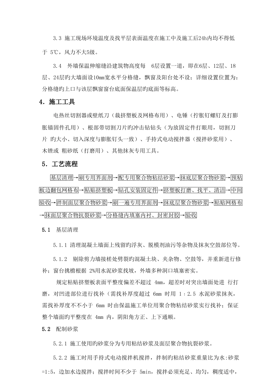挤塑聚苯板外墙保温施工方法及技术措施_第3页