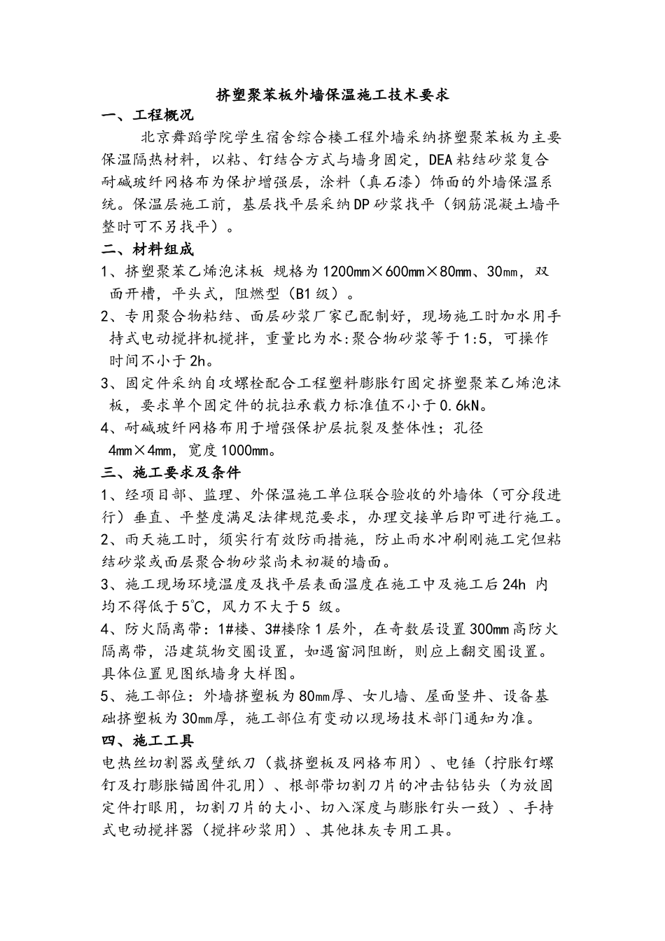 挤塑聚苯板外墙保温施工技术要求_第1页