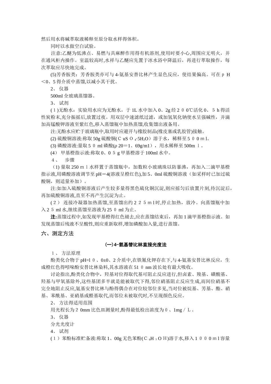 挥发酚的测定_第2页