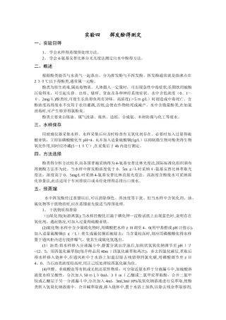 挥发酚的测定
