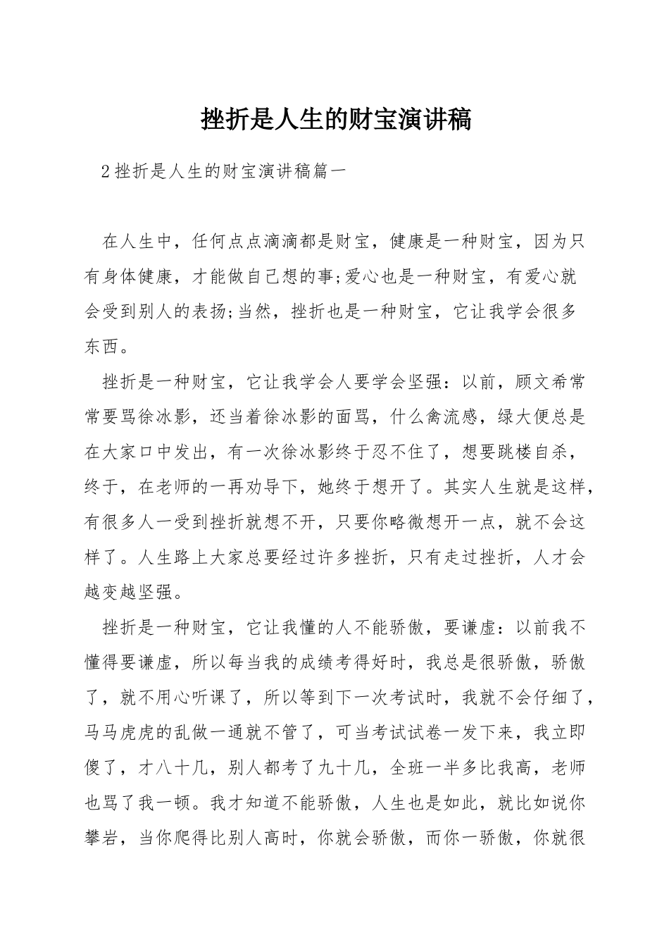 挫折是人生的财富演讲稿_第1页