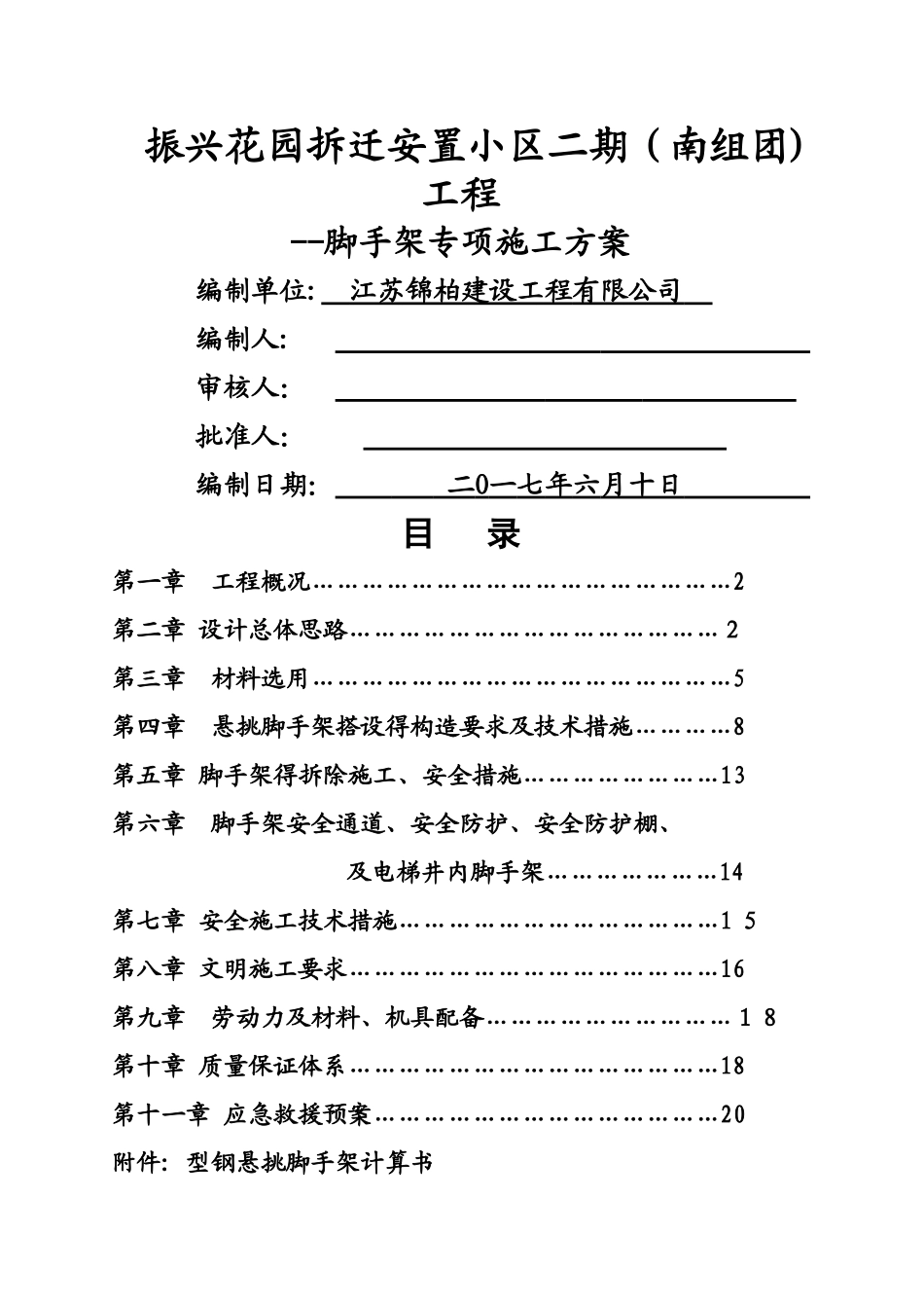 振兴花园二期脚手架方案_第1页