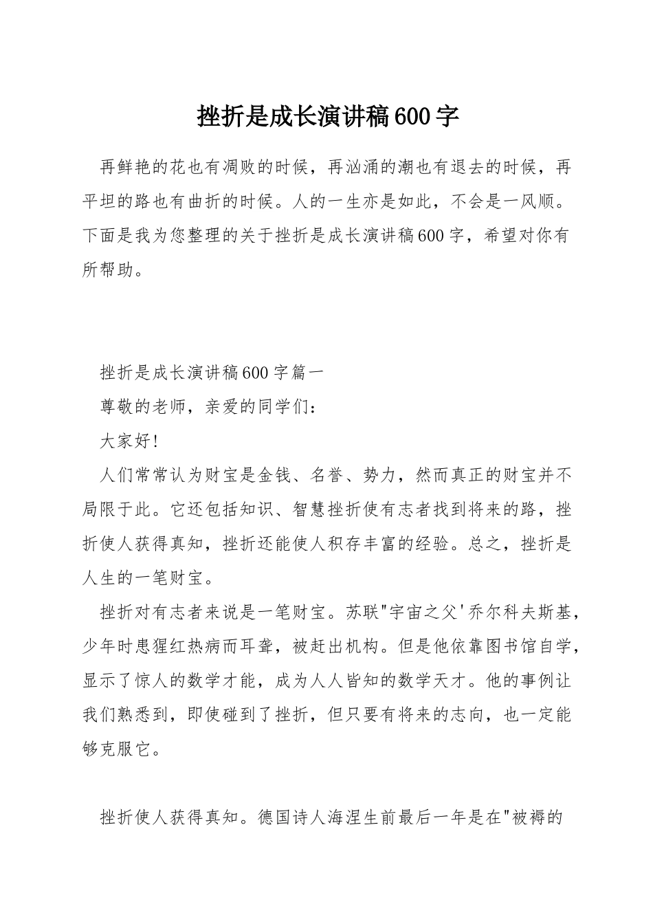 挫折是成长演讲稿600字_第1页