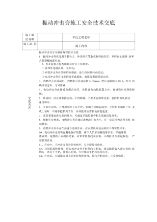 振动冲击夯施工安全技术交底