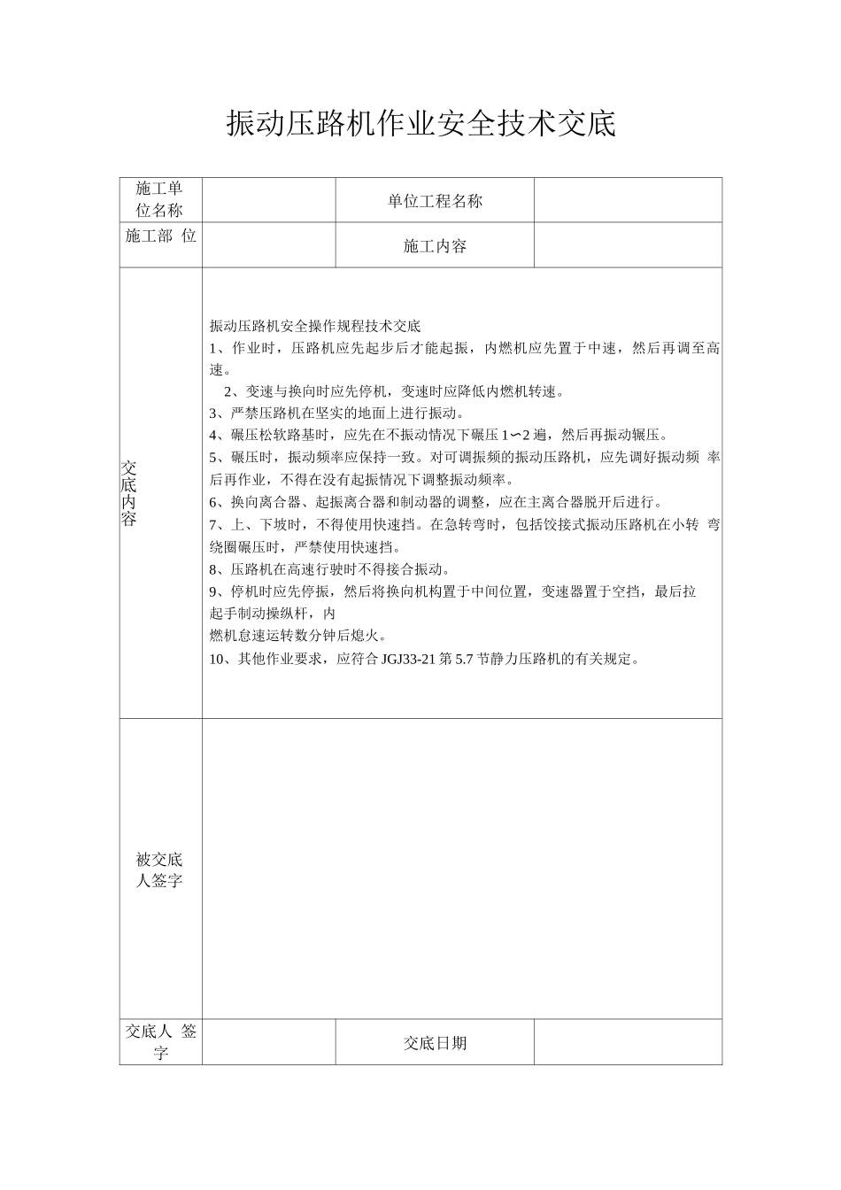 振动压路机作业安全技术交底_第1页