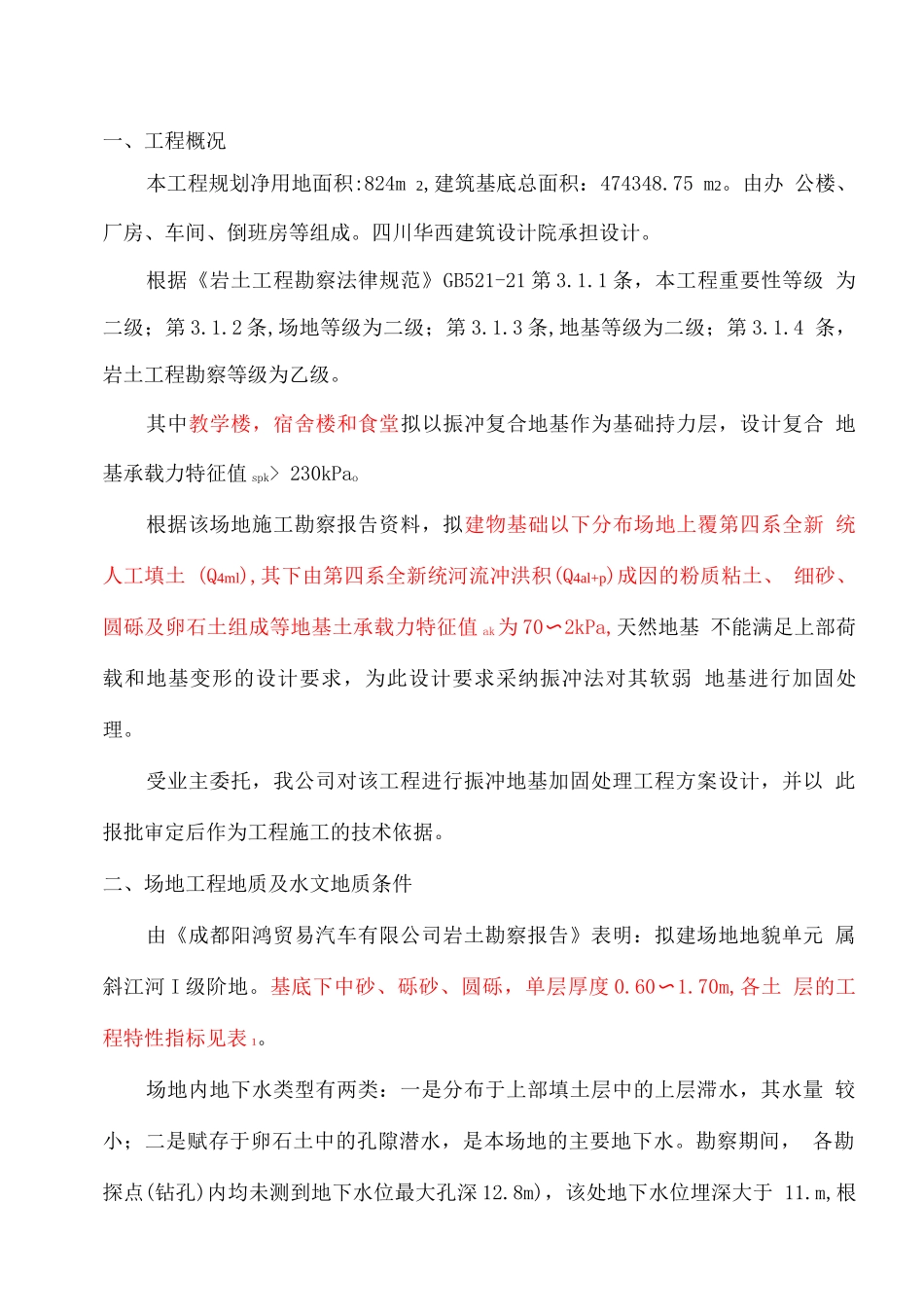 振冲桩加固方案_第1页