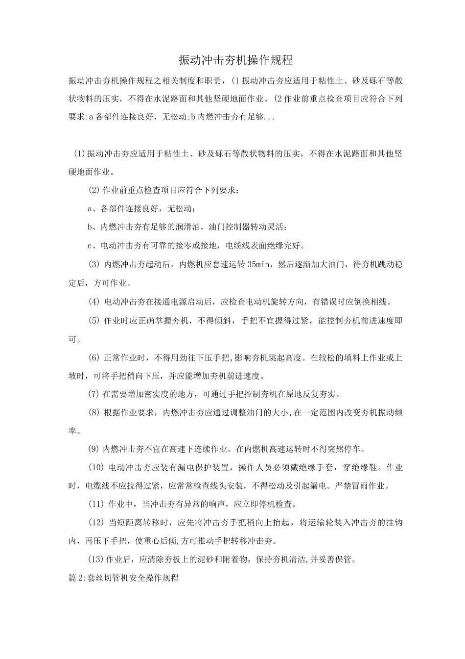 振动冲击夯机操作规程_第1页