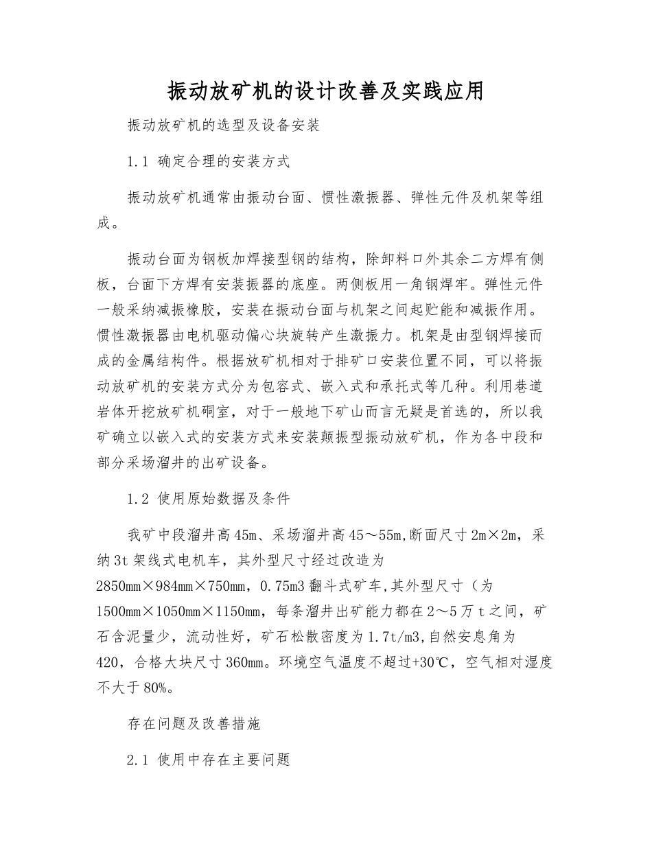 振动放矿机的设计改进及实践应用_第1页