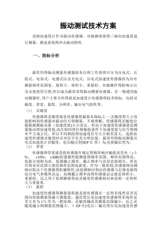 振动测试技术方案