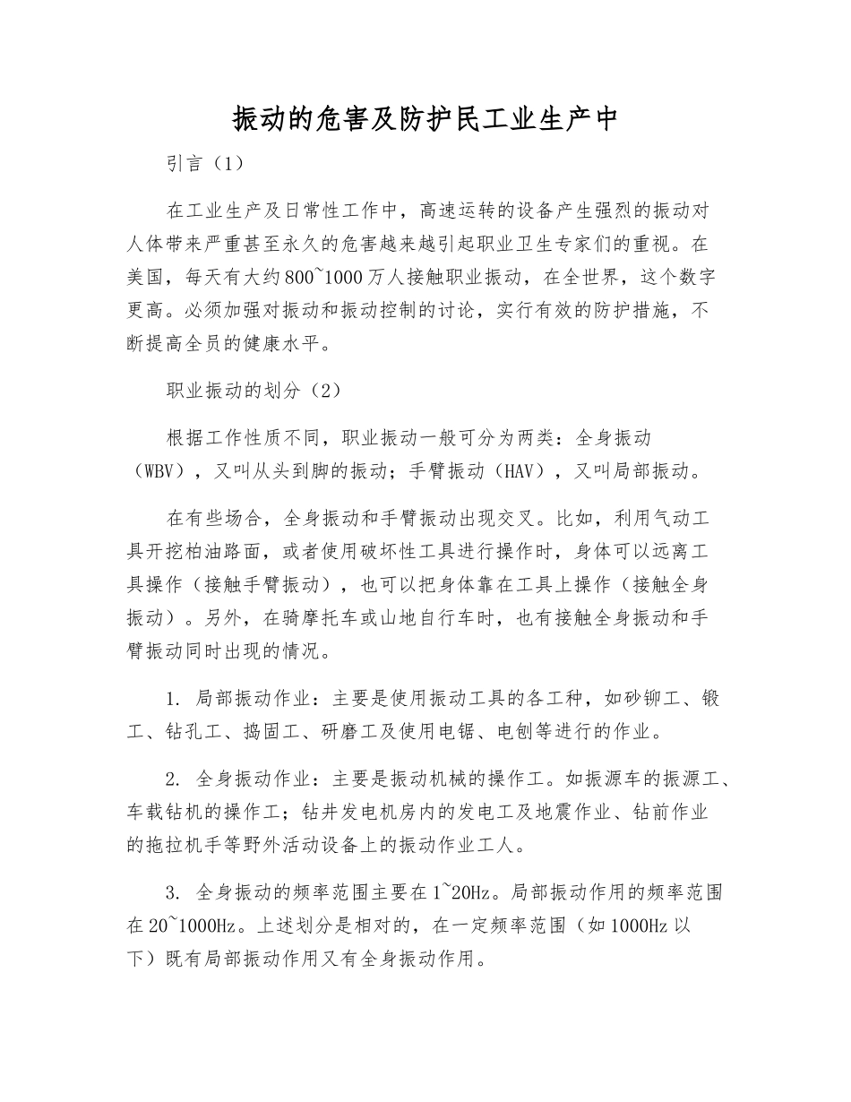 振动的危害及防护民工业生产中_第1页