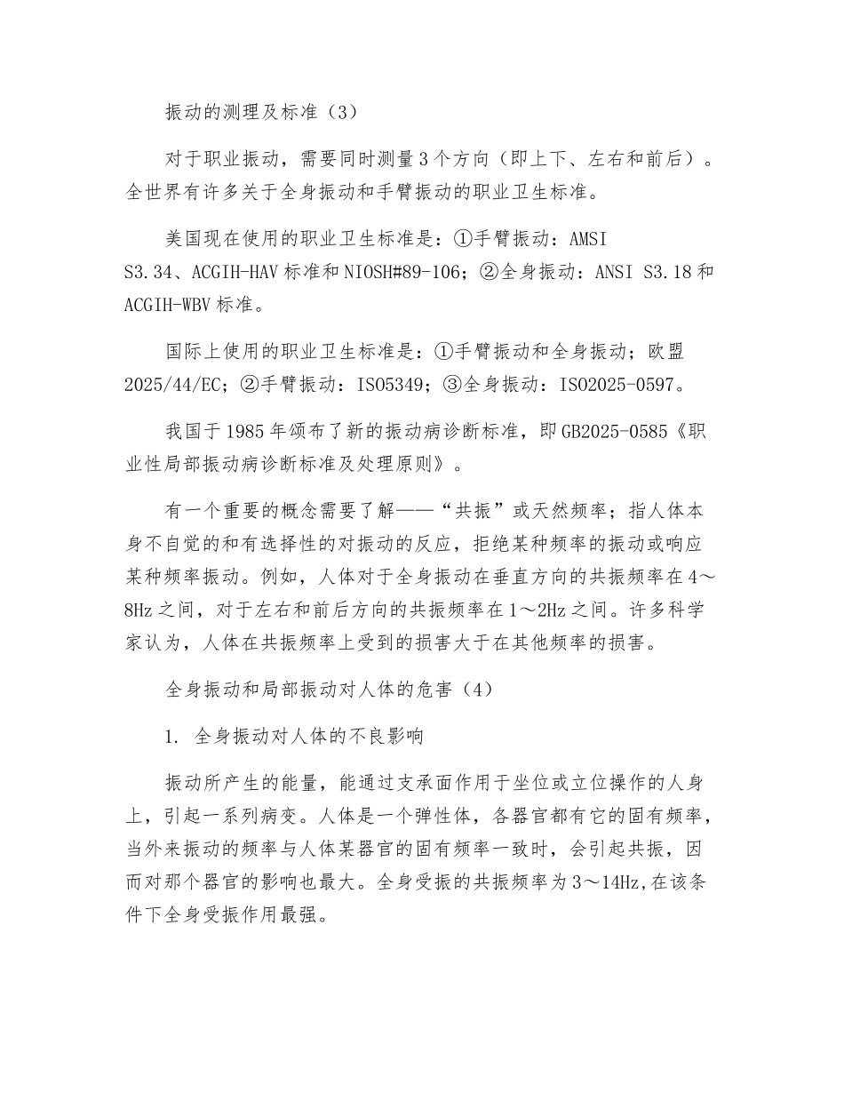 振动的危害及防护民工业生产中_第2页