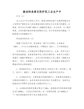 振动的危害及防护民工业生产中