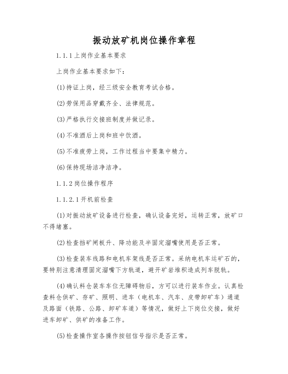 振动放矿机岗位操作规程_第1页