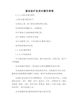 振动放矿机岗位操作规程