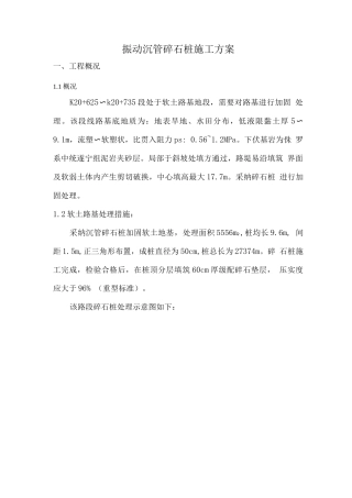 振动沉管碎石桩施工方案