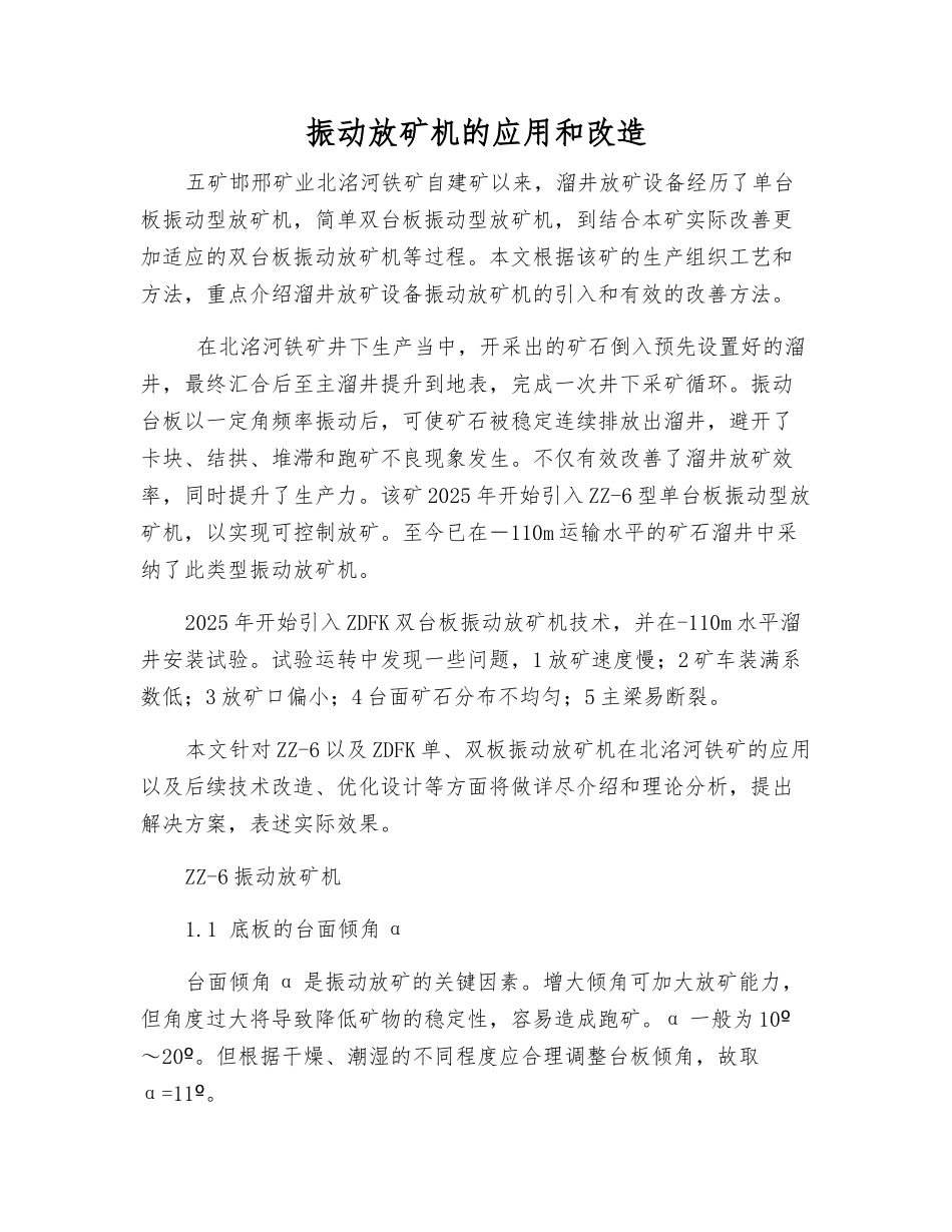 振动放矿机的应用和改造_第1页