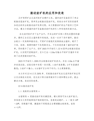 振动放矿机的应用和改造