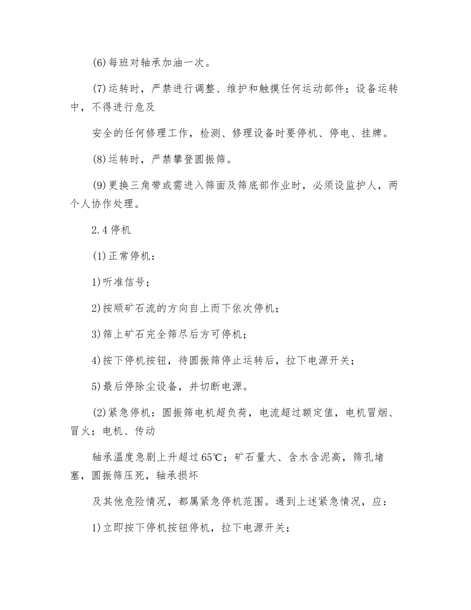 振动筛分岗位操作规程_第3页