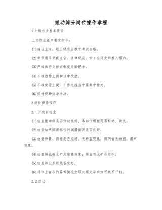 振动筛分岗位操作规程