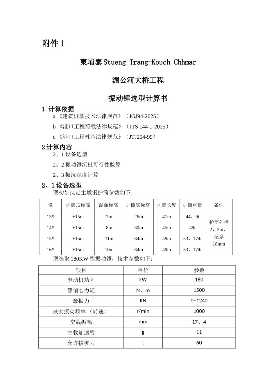 振动锤选型计算书_第1页