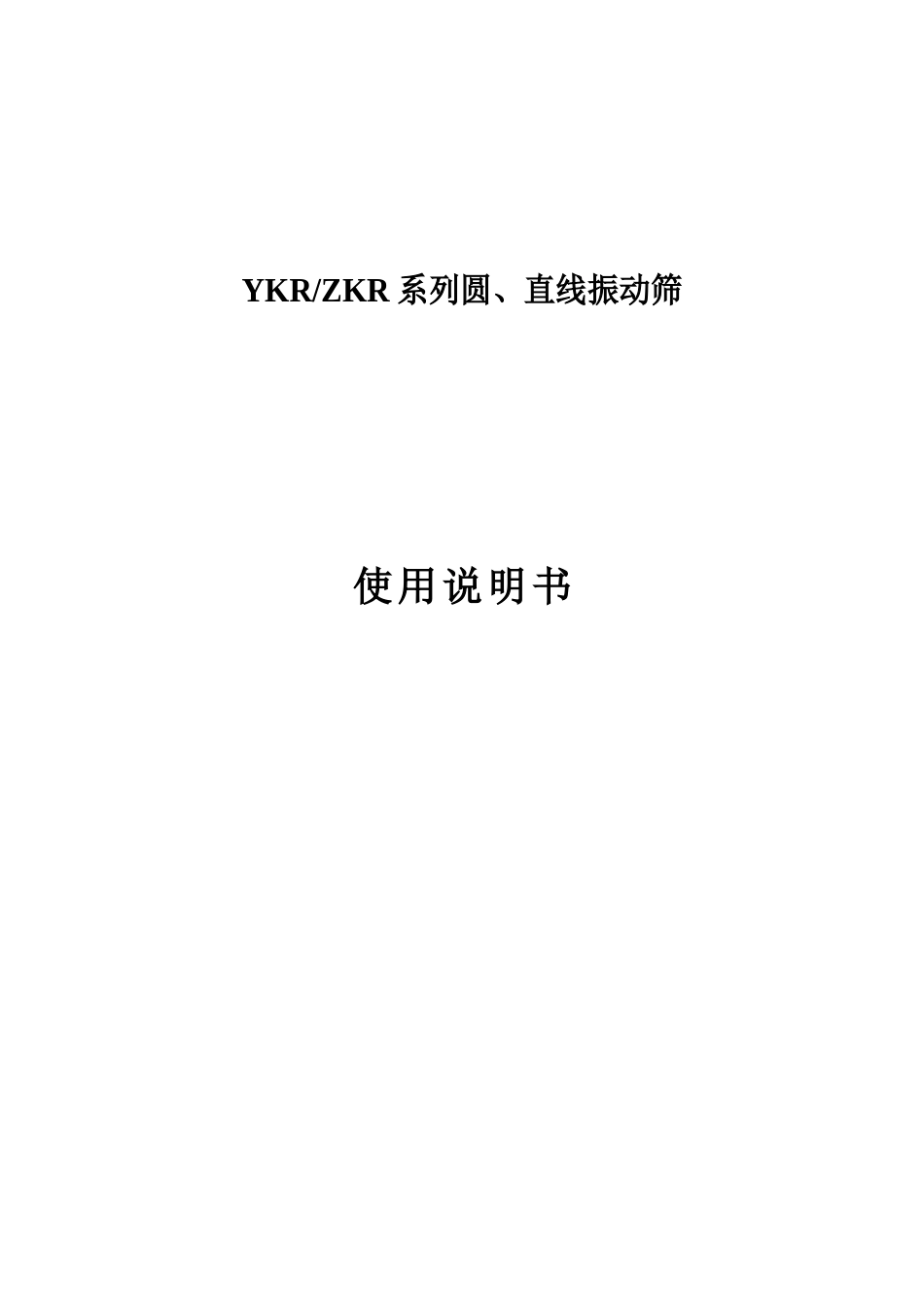 振动筛使用说明书_第2页