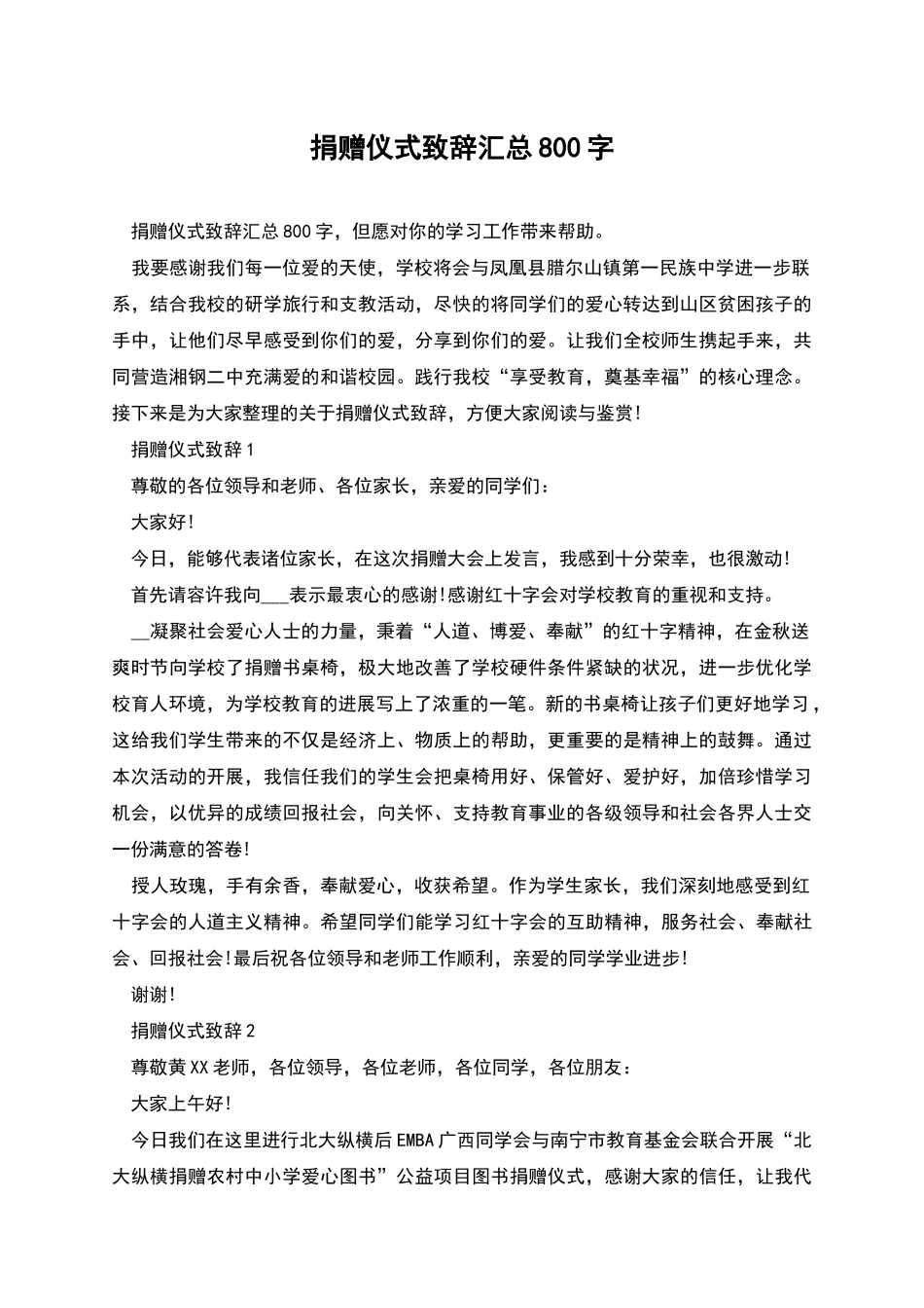 捐赠仪式致辞汇总800字_第1页