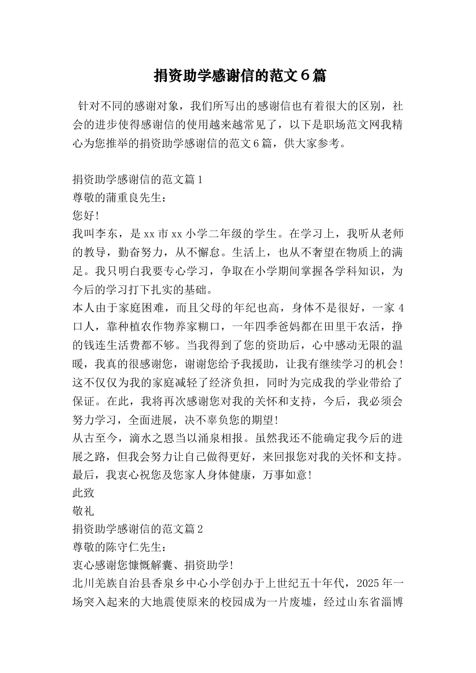 捐资助学感谢信的范文6篇_第1页