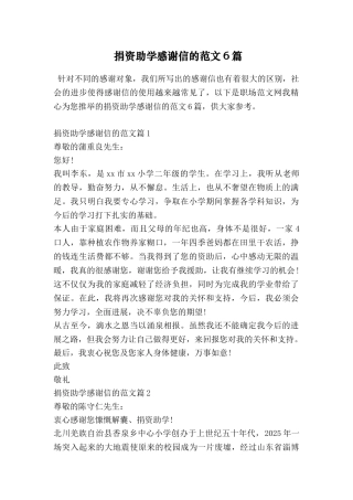 捐资助学感谢信的范文6篇