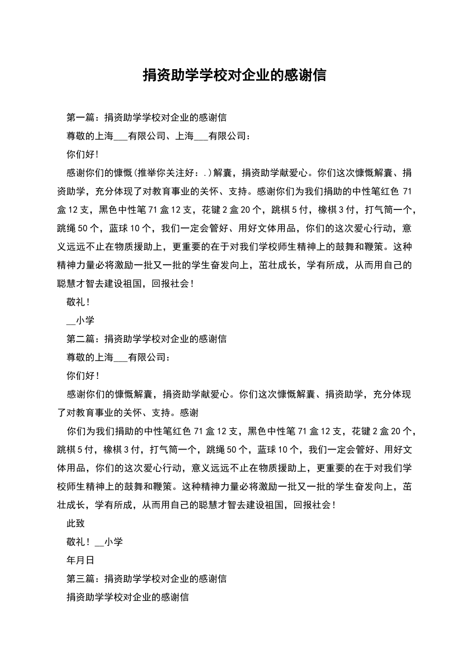 捐资助学学校对企业的感谢信_第1页