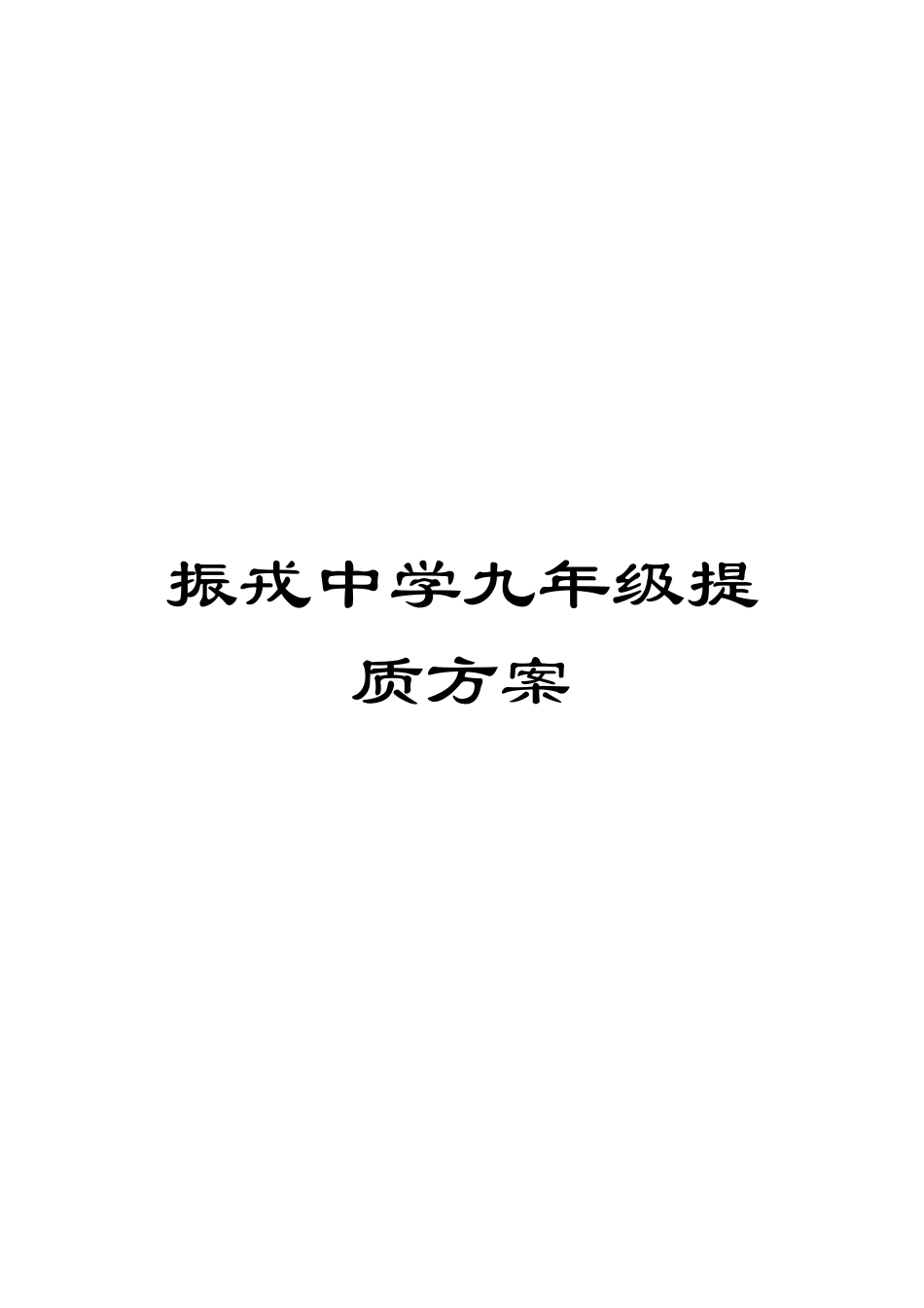 振戎中学九年级提质方案_第1页
