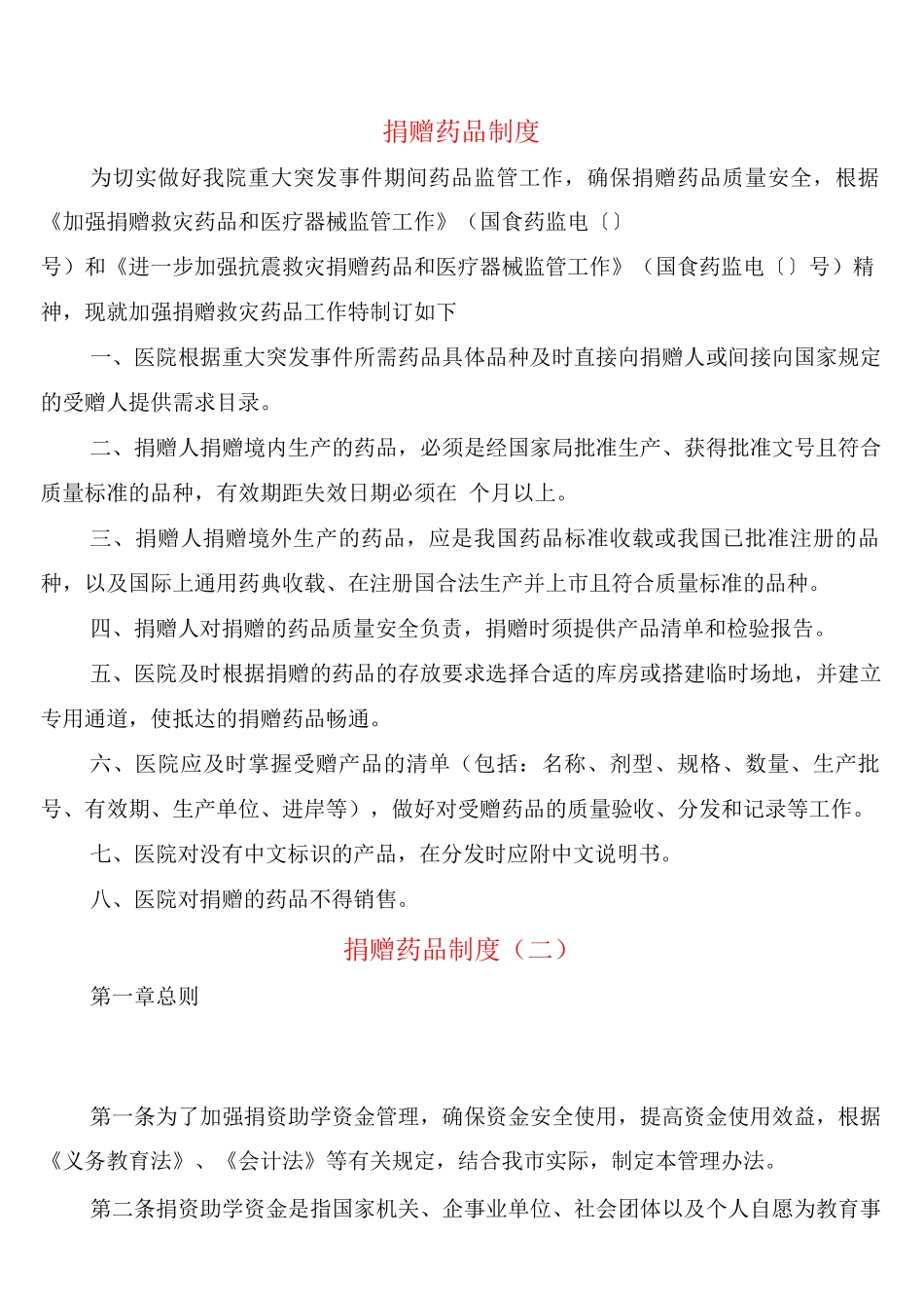 捐赠药品制度_第1页