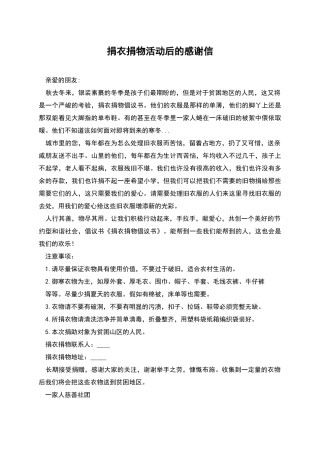 捐衣捐物活动后的感谢信