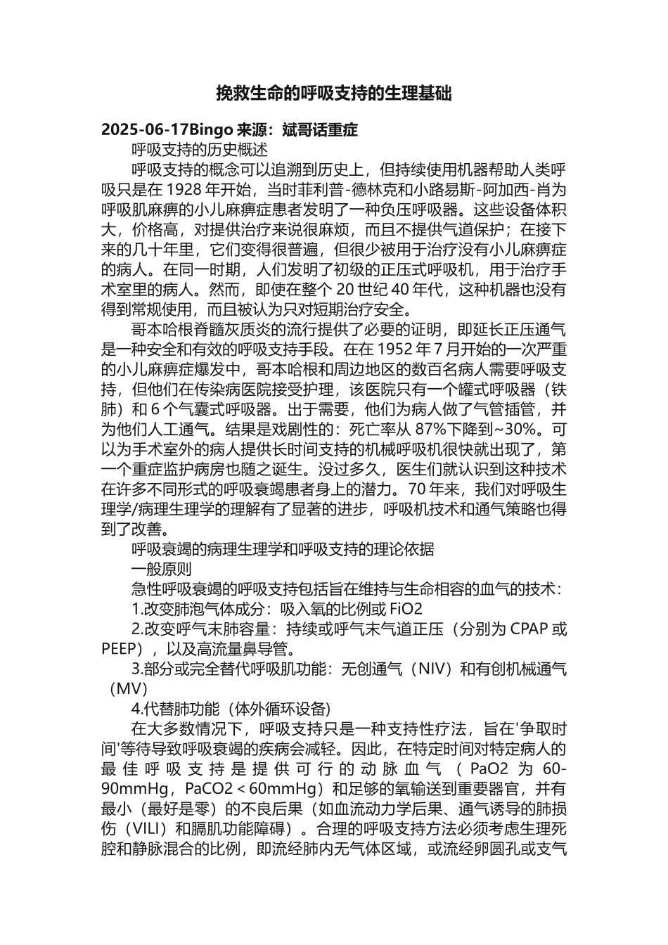 挽救生命的呼吸支持的生理基础_第1页