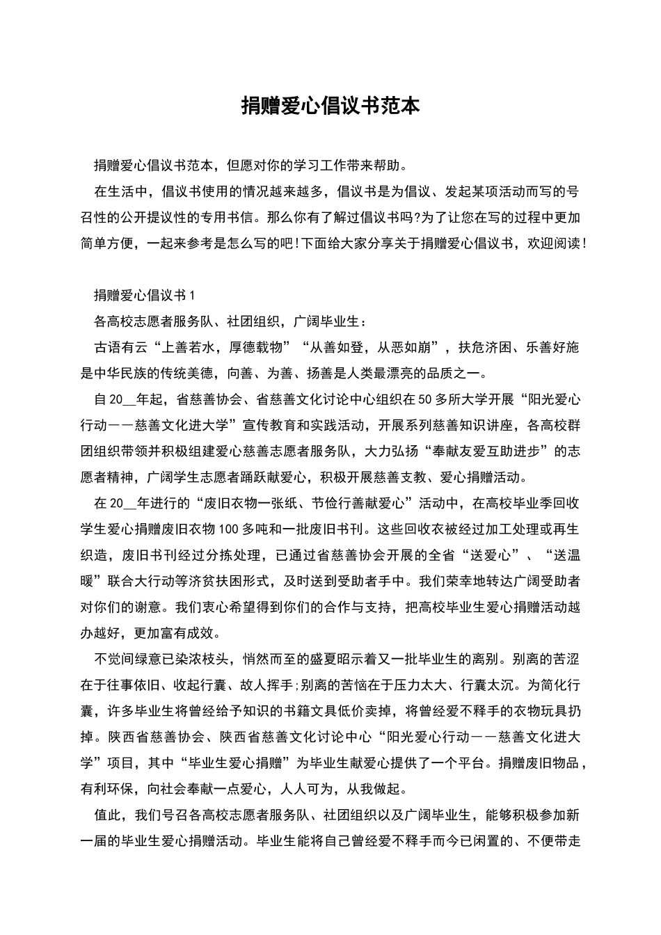 捐赠爱心倡议书范本_第1页
