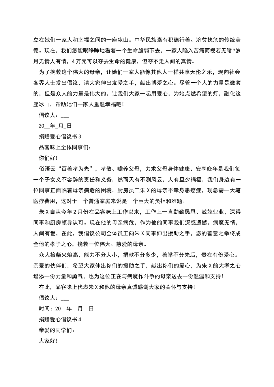 捐赠爱心倡议书范本_第3页